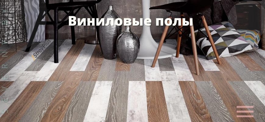 полы виниловые