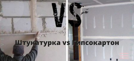 Штукатурка vs Гипсокартон