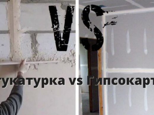 Штукатурка vs Гипсокартон