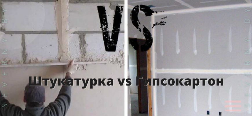 Штукатурка vs Гипсокартон