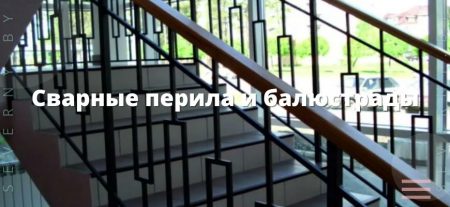 Сварные перила и балюстрады