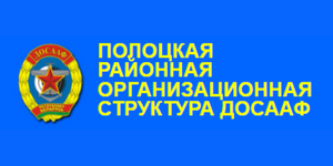 ДОСААФ, автошкола в Полоцке