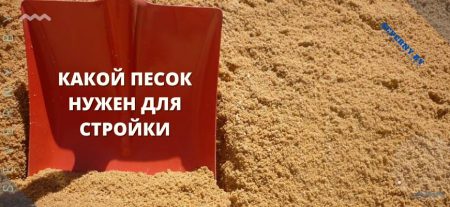КАКОЙ ПЕСОК НУЖЕН ДЛЯ СТРОЙКИ