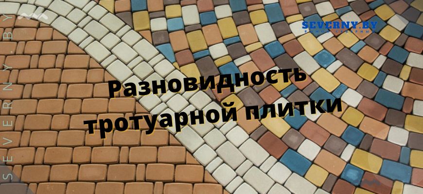 Разновидность плитки