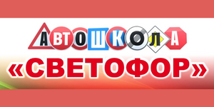 Автошкола Светофор Полоцк, Нопополоцк