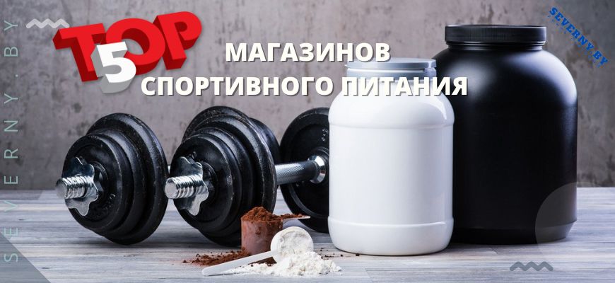 Топ 5 магазинов по продаже спортивного питания