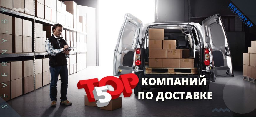 Топ 5 по доставке в РБ