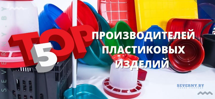 Где заказать изготовление пластиковых изделий: ТОП-5 производителей