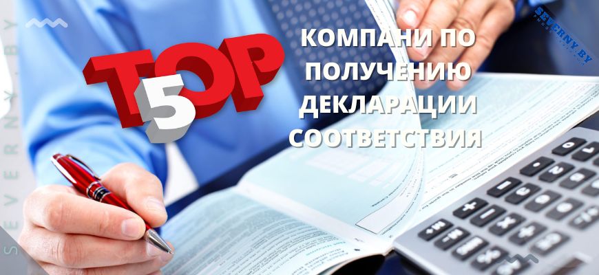 ТОП-5 компаний по получению декларации соответствия