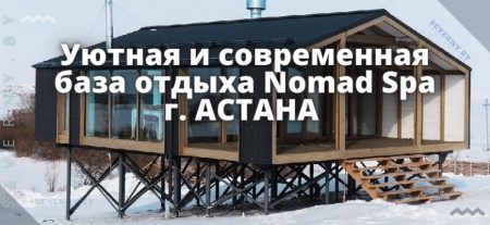 База отдыха в Астане