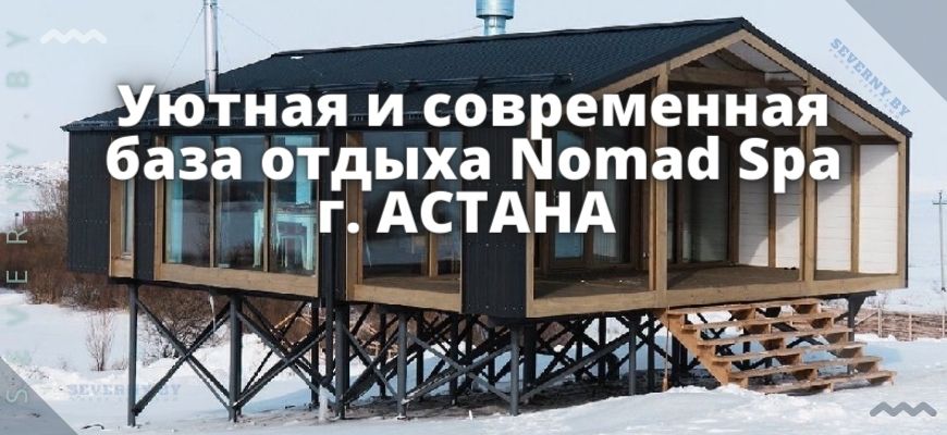 База отдыха в Астане