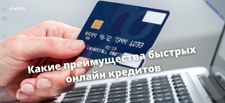 Преимущества быстрых онлайн кредитов
