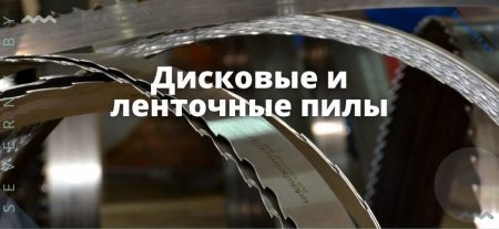 Дисковые и ленточные пилы