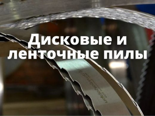 Дисковые и ленточные пилы