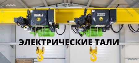 ЭЛЕКТРИЧЕСКИЕ ТАЛИ