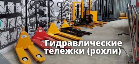 Гидравлические тележки (рохли)