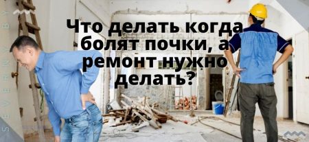 как делать ремонт если болит спина
