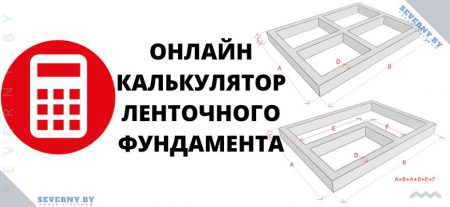 калькулятор фундамента