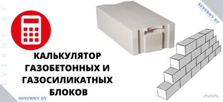 Калькулятор газобетонных и газосиликатных блоков