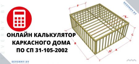Калькулятор каркасного дома по СП 31-105-2002
