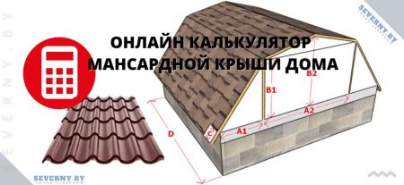 калькулятор мансардной крыши