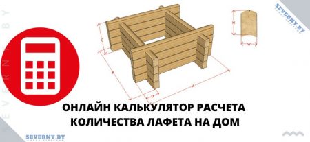 Калькулятор расчета количества лафета на дом