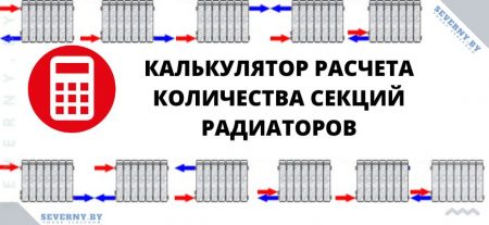 Калькулятор расчета количества секций радиаторов