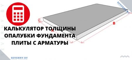 Калькулятор толщины опалубки фундамента плиты с арматуры