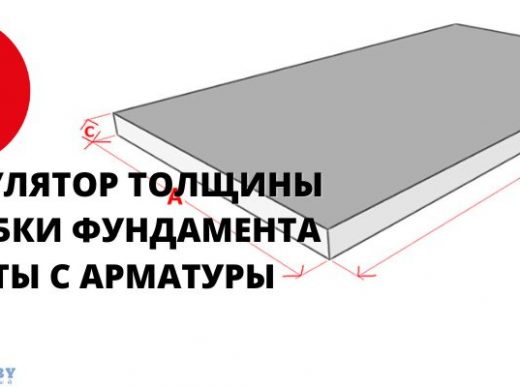 Калькулятор толщины опалубки фундамента плиты с арматуры