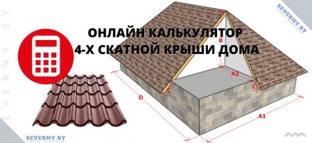 Калькулятор 4-х сктной крыши