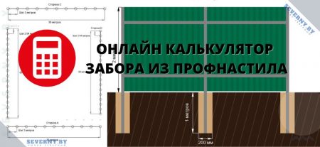 Калькулятор забора из профнастила