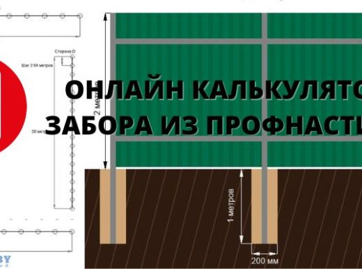 Калькулятор забора из профнастила