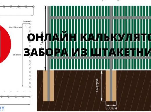 Калькулятор забора из штакетника