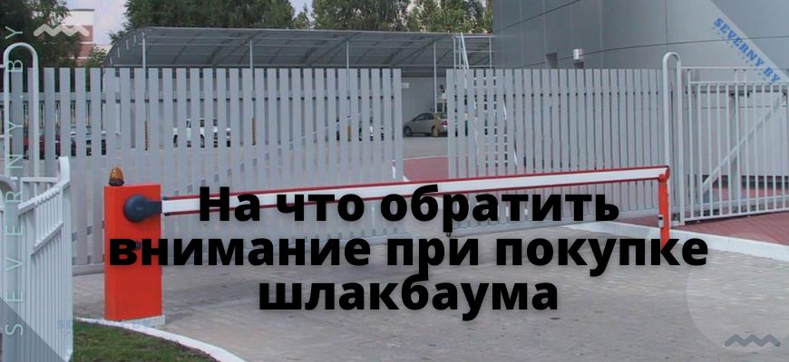 На что обратить внимание при покупке шлакбаума