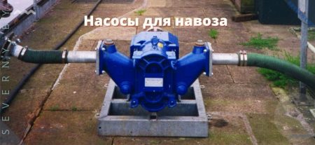 Насосы для навоза