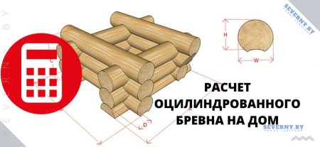 онлайн калькулятор расчета бревна на дом