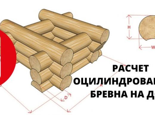 онлайн калькулятор расчета бревна на дом