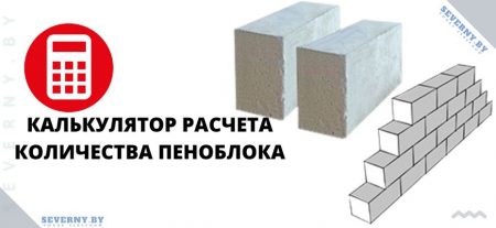 Онлайн калькулятор расчета количества пеноблока