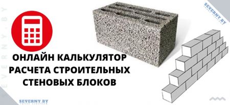 Онлайн калькулятор расчета строительных блоков