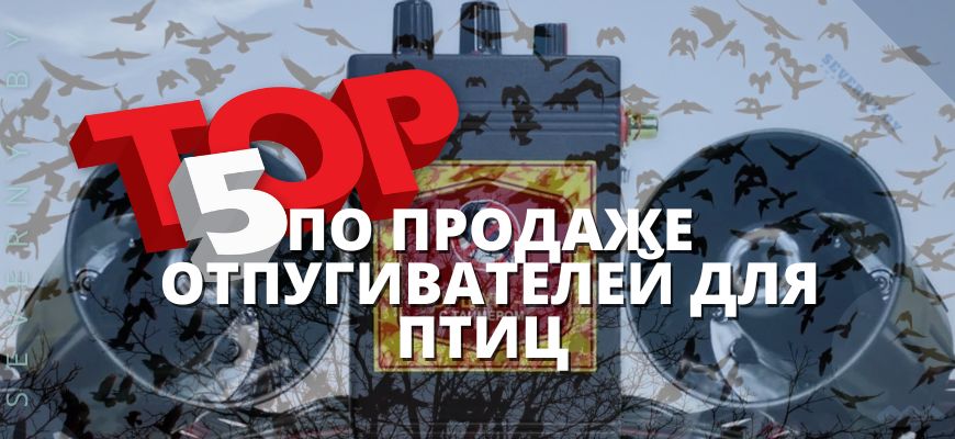 Отпугиватель птиц