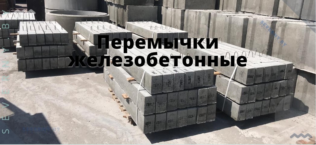 Перемычки железобетонные