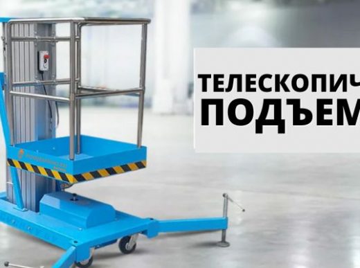 ПОДЪЕМНИК ТЕЛЕСКОПИЧЕСКИЙ