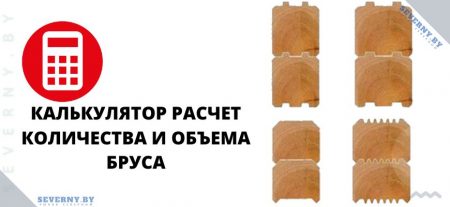 Расчет количества и объема бруса