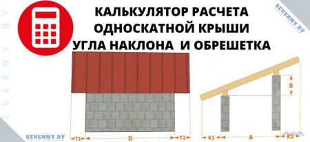 расчета односкатной крыши, угла наклона ската и количества обрешетки