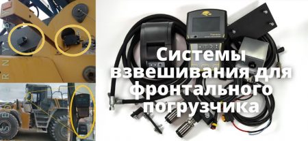 Системы взвешивания для фронтального погрузчика