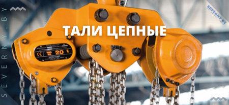 ТАЛИ ЦЕПНЫЕ