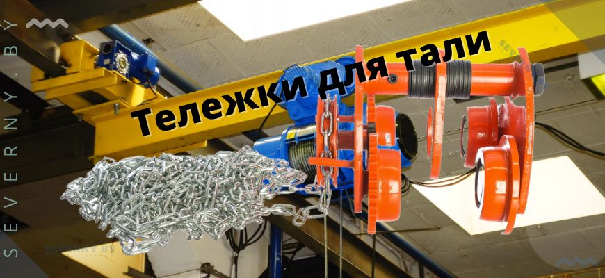 Тележки для тали