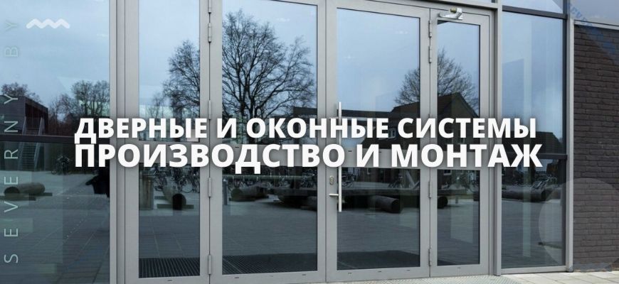 ДВЕРНЫЕ И ОКОННЫЕ СИСТЕМЫ