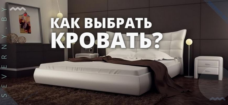 как выбрать кровать