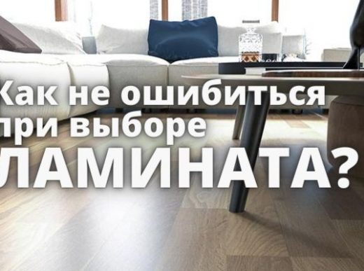 КАК ВЫБРАТЬ ЛАМИНАТ